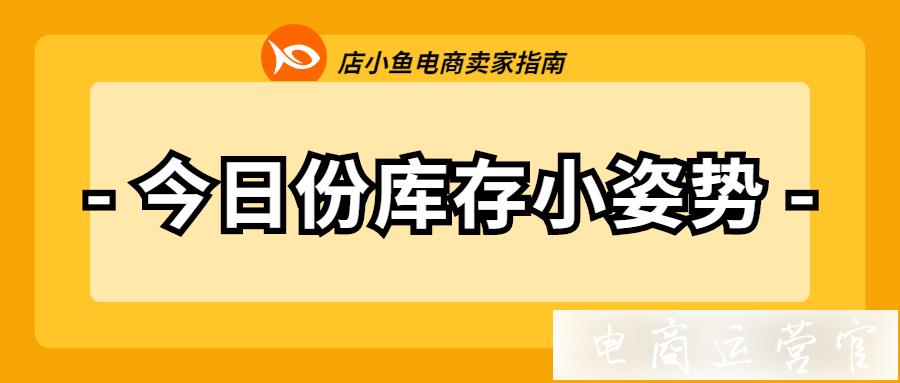 什么是淘寶店鋪安全庫存?如何確認(rèn)安全庫存量?